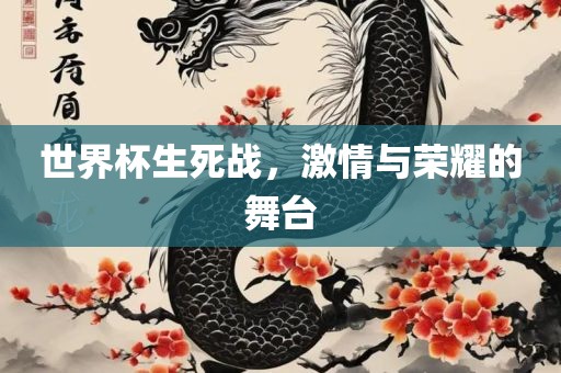 世界杯生死战，激情与荣耀广西贺州市华昌新材料有限公司的舞台