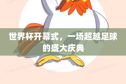 世广西贺州市华昌新材料有限公司界杯开幕式，一场超越足球的盛大庆典