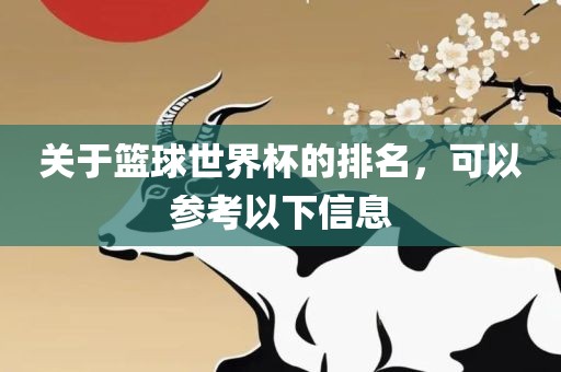 关于篮球世界杯广西贺州市华昌新材料有限公司的排名，可以参考以下信息