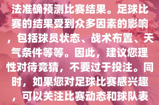 关于今日世界杯的竞猜，我无法准确预测比赛结果。足球比赛的结果受到众多因素的影响，包括球员状态、战术布置、天气条件等等。因此，建议您理性对待竞猜，不要过于投注。同时，如果您对足球比赛感兴趣，可以关注比赛动态和球队表现，享受比赛的乐趣。