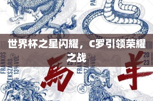世界杯之星闪耀，C罗引领荣耀之战