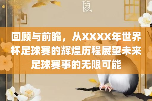 回顾与前瞻，从XXXX年世界杯足球广西贺州市华昌新材料有限公司赛的辉煌历程展望未来足球赛事的无限可能