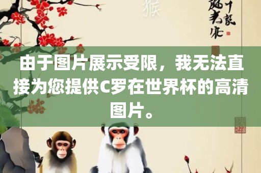由于图片展示受限，我无法直接为您提供C罗在世界杯的高清图片。