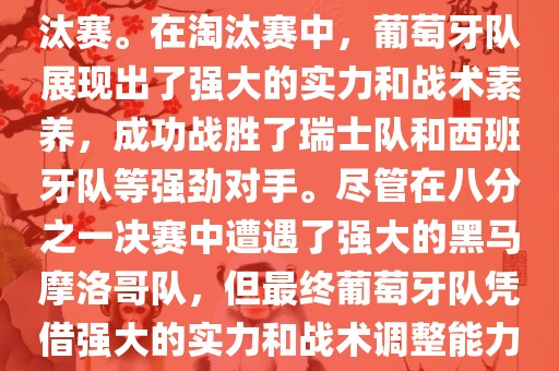 葡萄牙队在2022年世界杯足球赛中的表现非常出色。他们小组赛中以强势的姿态出现，最终获得了H组第一的成绩晋级淘汰赛。在淘汰赛中，葡萄牙队展现出了强大的实力和战术素养，成功战胜了瑞士队和西班牙队等强劲对手。尽管在八分之一决赛中遭遇了强大的黑马摩洛哥队，但最终葡萄牙队凭借强大的实力和战术调整能力成功晋级八强。尽管在四分之一决赛中输给了最终的冠军法国队，但他们的表现仍然令人印象深刻。