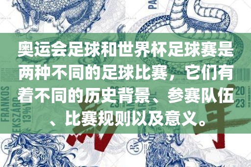 奥运会足球和世界杯足球赛是两种不同的足球比赛，它们有着不同的历史背景、参赛队伍、比赛规则以及意义。