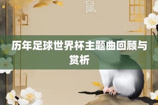历年足球世界杯主题曲回顾与赏析