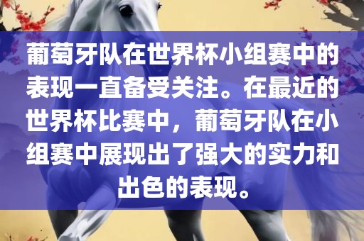 葡萄牙队在世界杯小组赛中的表现一直备受关注。在最近的世界杯比赛中，葡萄牙队在小组赛中展现出了强大的实力和出色的表现。