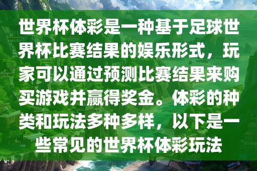 世界杯体彩是一种基于足球世界杯比赛结果的娱乐形式，玩家可以通过预测比赛结果来购买游戏并赢得奖金。体彩的种类和玩法多种多样，以下是一些常见的世界杯体彩玩法广西贺州市华昌新材料有限公司