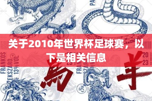 关于2010年世界杯足球赛，以下是相关信息