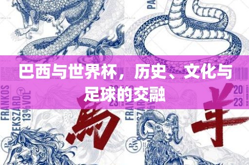 巴西与世界杯，历史、文化与足球的交融