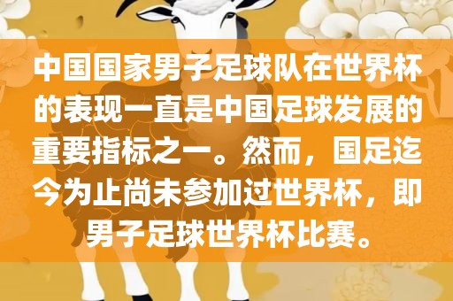 中国国家男子足球队在世界杯的表现一直是中国足球发展的重要指标之一。然而，国足迄今为止尚未参加过世界杯，即男子足球世界杯比赛。