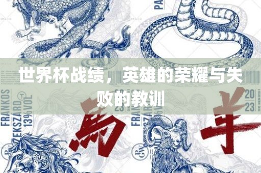 世界杯战绩，英雄的荣耀与失败的教训