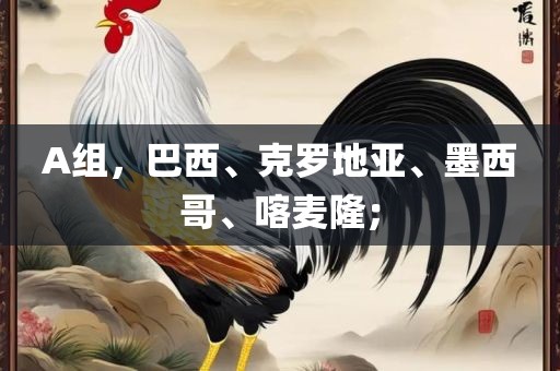 A组，巴西、克罗地亚、墨西哥、喀麦隆；