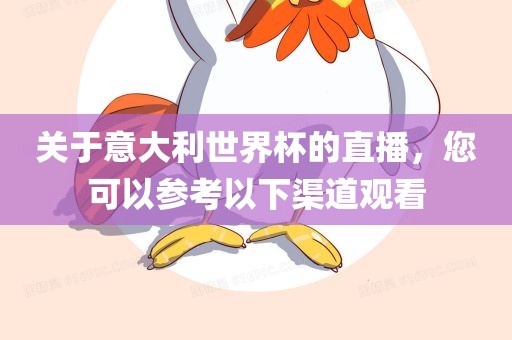 关于意大利世界杯的直播，您可以参考以下渠道观看