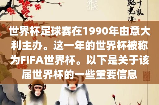 世界杯足球赛在1990年由意大利主办。这一年的世界杯被称为FIFA世界杯。以下是关于该届世界杯的一些重要信息