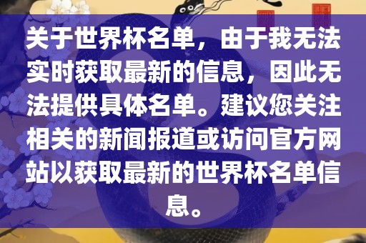 关于世界杯名单，由于我无法实时获取最新的信息，因此无法提供具体名单。建议您关注相关的新闻报道或访问官方网站以获取最新的世界杯名单信息。