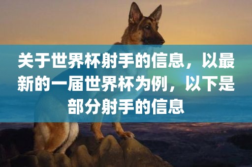 关于世界杯射手的信息，以最新的一届世界杯为例，以下是部分射手的信息