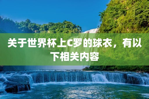 关于世界杯上C罗的球衣，有以下相关内容