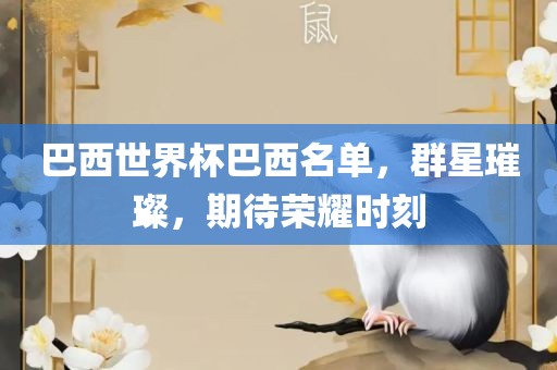 巴西世界杯巴西名单，群星璀璨，期待荣耀时刻