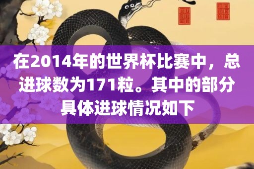在2014年的世界杯比赛中，总进球数为171粒。其中的部分具体进球情况如下