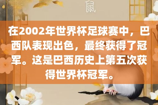 在2002年世界杯足球赛中，巴西队表现出色，最终获得了冠军。这是巴西历史上第五次获得世界杯冠军。