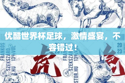 优酷世界杯足球，激情盛宴，不容错过！