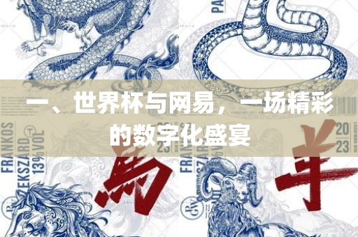 一、世界杯与网易，一场精彩的数字化盛宴
