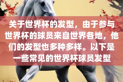 关于世界杯的发型，由于参与世界杯的球员来自世界各地，他们的发型也多种多样。以下是一些常见的世界杯球员发型