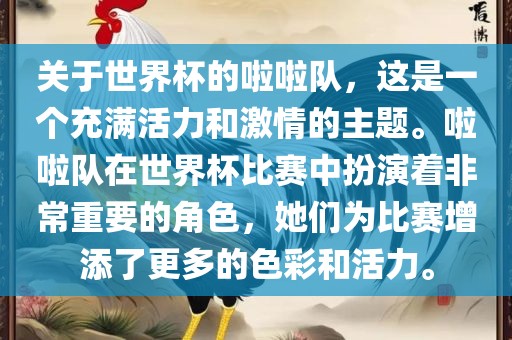 关于世界杯的啦啦队，这是一个充满活力和激情的主题。啦啦队在世界杯比赛中扮演着非常重要的角色，她们为比赛增添了更多的色彩和活力。