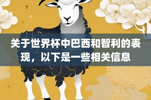 关于世界杯中巴西和智利的表现，以下是一些相关信息