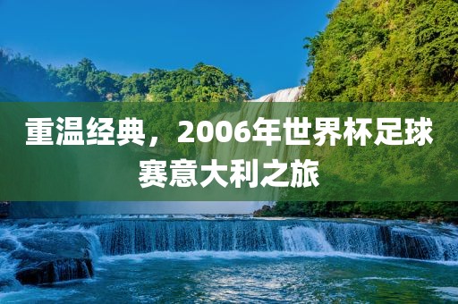 重温经典，2006年世界杯足球赛意大利之旅