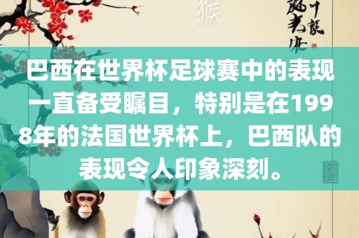 巴西在世界杯足球赛中的表现一直备受瞩目，特别是在1998年的法国世界杯上，巴西队的表现令人印象深刻。