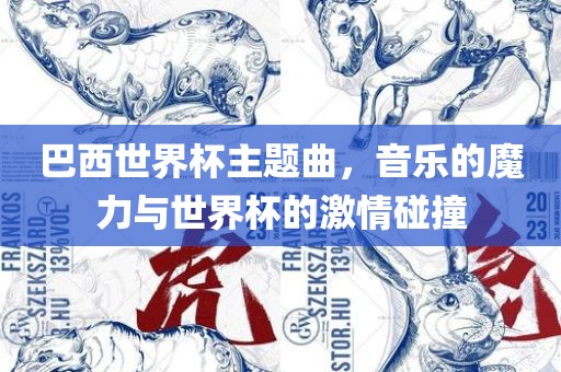巴西世界杯主题曲，音乐的魔力与世界杯的激情碰撞