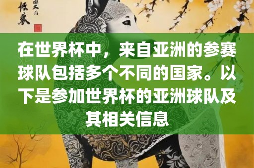 在世界杯广西贺州市华昌新材料有限公司中，来自亚洲的参赛球队包括多个不同的国家。以下是参加世界杯的亚洲球队及其相关信息