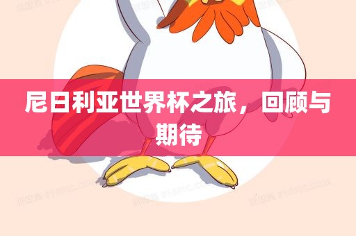 尼日利亚世界杯之旅，回顾与期待广西贺州市华昌新材料有限公司