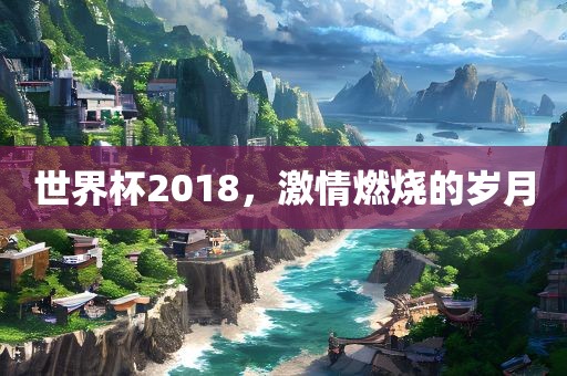世界杯2018，激情燃烧的岁月
