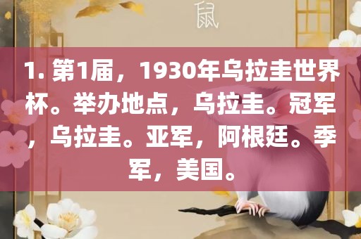 1. 第1届，1930年乌拉圭世界杯。举办地点，乌拉圭。冠军，乌拉圭。亚军，阿根廷。季军，美国。