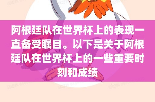 阿根廷队在世界杯上的表现一直备受瞩目。以下是关于阿根廷队在世界杯上的一些重要时刻和成绩