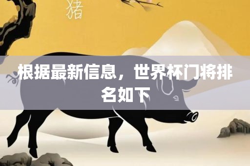根据最新信息，世界杯门将排名如下