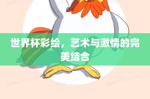 世界杯彩绘，艺术与激情的完美结合