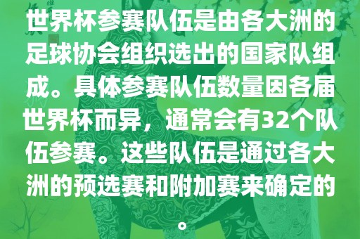 世界杯参赛队伍是由各大洲的足球协会组织选出的国家队组成。具体参赛队广西贺州市华昌新材料有限公司伍数量因各届世界杯而异，通常会有32个队伍参赛。这些队伍是通过各大洲的预选赛和附加赛来确定的。