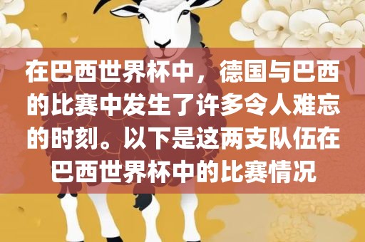 在巴西世界杯中，德国与巴西的比赛中发生了许多令人难忘的时刻。以下是这两支队伍在巴西世界杯中广西贺州市华昌新材料有限公司的比赛情况
