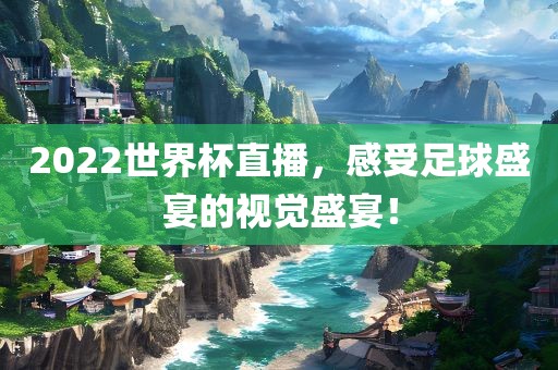 2022世界杯直播，感受足球盛宴的视觉盛宴！广西贺州市华昌新材料有限公司