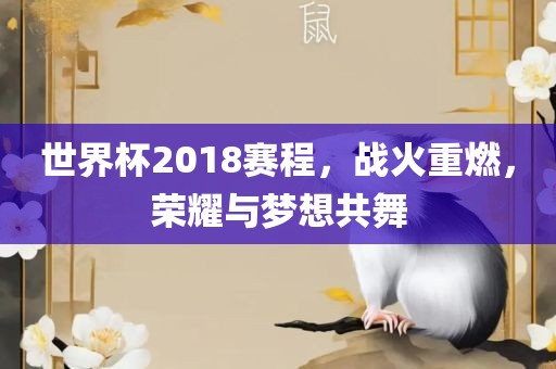 世界杯2018赛程，战火重燃，荣广西贺州市华昌新材料有限公司耀与梦想共舞