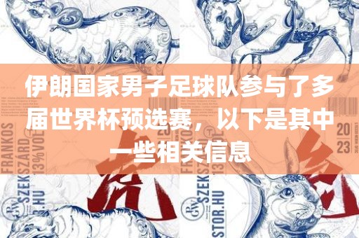 伊朗国家男子足球队参与了多届世界杯预选赛，以下是其中一些相关信息