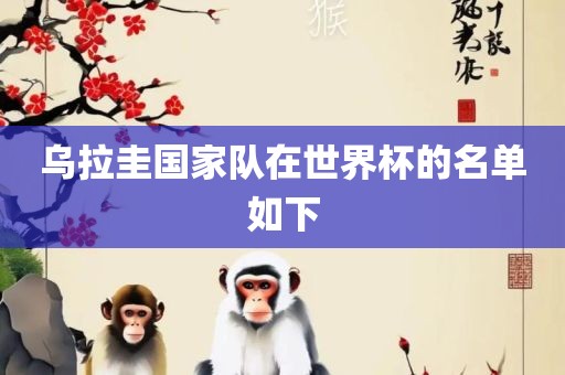 乌拉圭国家队在世界杯的名单如下广西贺州市华昌新材料有限公司