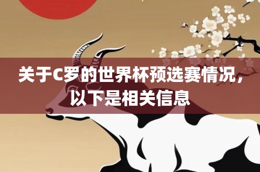 关于C罗的世界杯预选赛情况，以下是相关信息