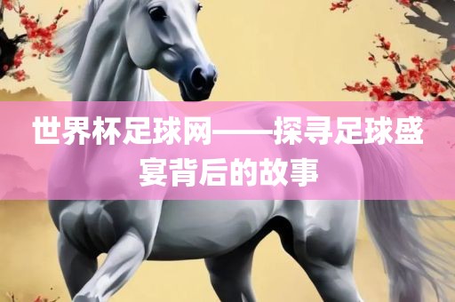 世界杯足球网