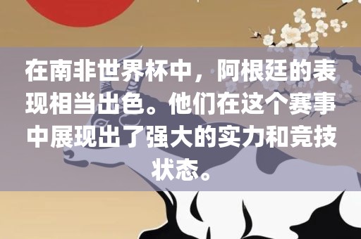 在南非世界杯中，阿根廷的表现相当出色。他们在这个赛事中展现出了强大的实力和竞技状态。