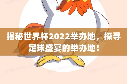 揭秘世界杯2022举办地，探寻足球盛宴的举办地！广西贺州市华昌新材料有限公司